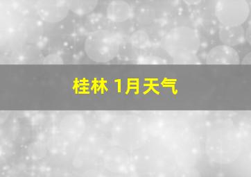 桂林 1月天气